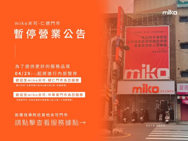 【miko米可-仁德門市】暫停營業公告