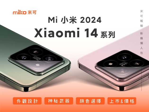 Xiaomi小米14系列國際版將在2/25發布，頂級機型小米14 Ultra即將現身