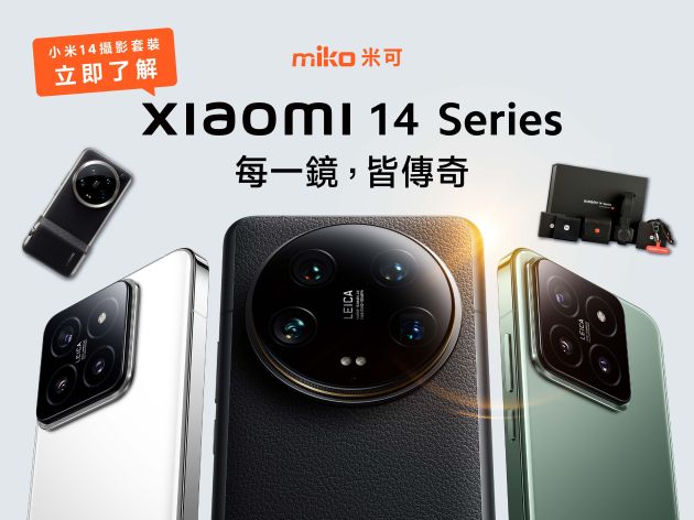 Xiaomi小米14 系列正式亮相！與徠卡深度合作，同步推出14Ultra攝影套件組