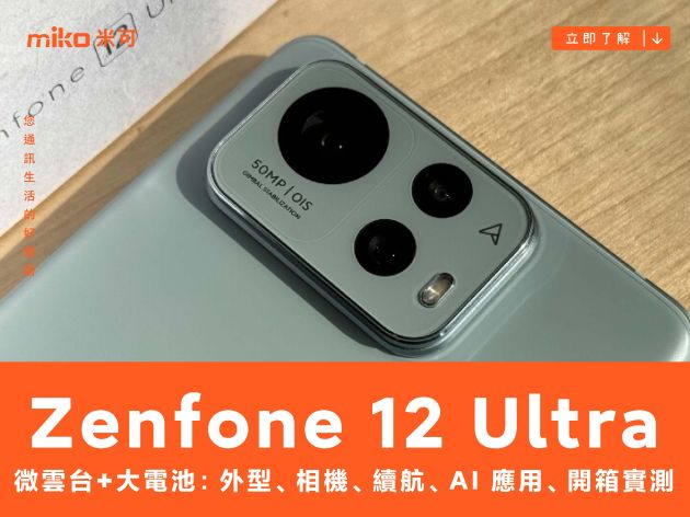 微雲台+大電池：ASUS Zenfone 12 Ultra 外型、相機、性能、續航、AI 應用、開箱實測