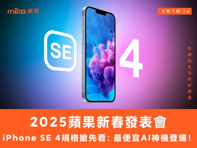 蘋果新春王牌登場：iPhone SE 4將成最便宜的AI神機｜2/19即將發佈