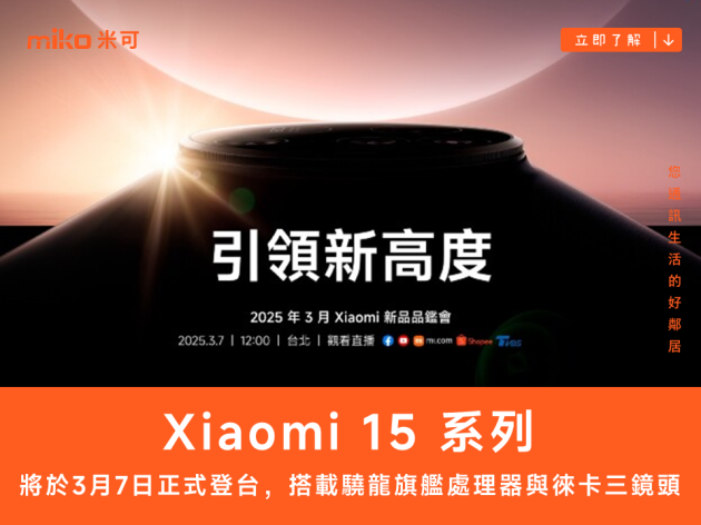 小米宣佈 Xiaomi 15 系列將在這天進台灣市場
