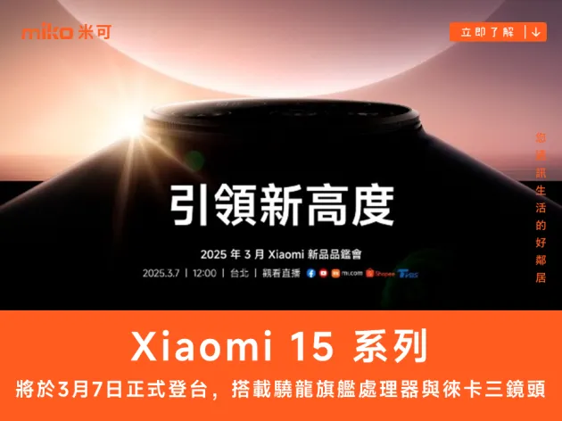 小米宣佈 Xiaomi 15 系列將在這天進台灣市場