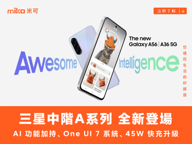 One UI 7 加持！三星 Galaxy A56、A36、A26 5G 三機同步登場