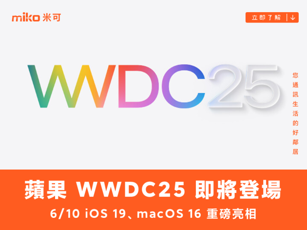 新系統要來了！蘋果 WWDC25 開發者大會將在 6 月 10 日舉行