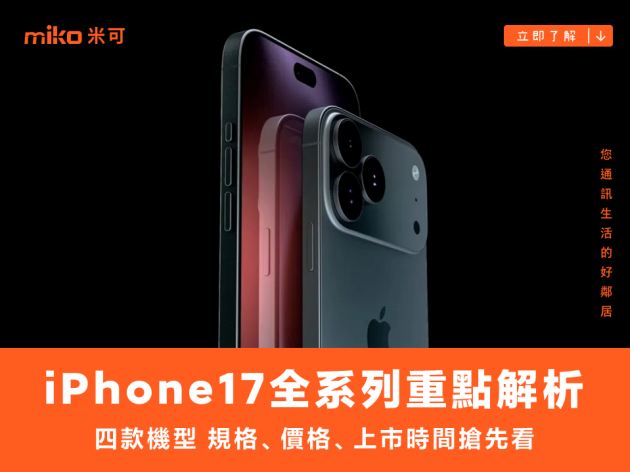 iPhone 17 全系列：超薄Air版登場、Pro系列大改款，2025年蘋果旗艦新機重點整理