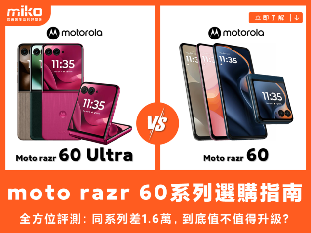 【摺疊機選購指南】Moto Razr 60 Ultra、Razr 60全方位評測：同系列差1.6萬，到底值不值得升級？