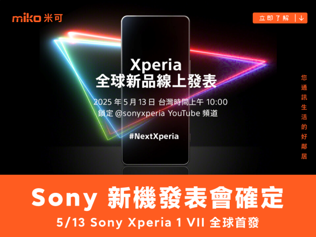 Sony Mobile 宣布全球新品發表會，Xperia 1 VII 即將登場
