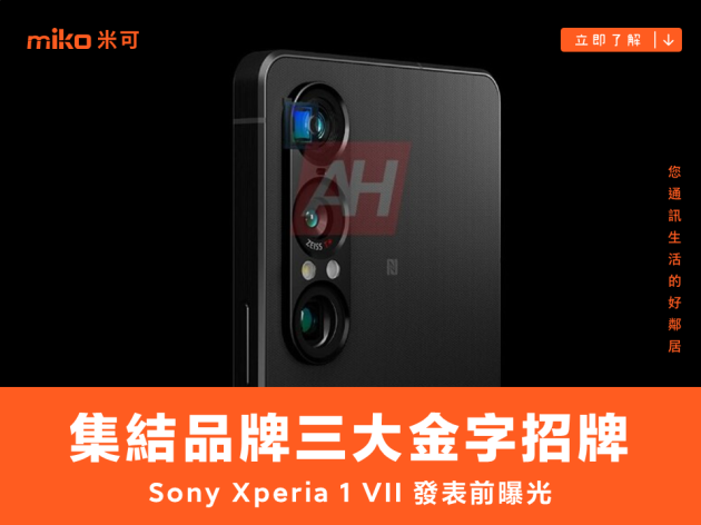 集結品牌三大金字招牌，Sony Xperia 1 VII 發表會前介紹先曝光