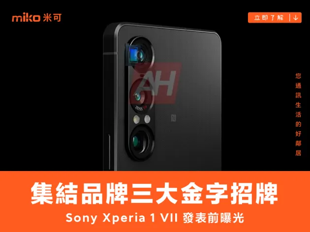 集結品牌三大金字招牌，Sony Xperia 1 VII 發表會前介紹先曝光