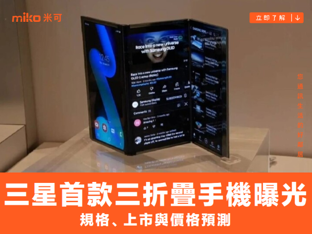 Samsung 三摺手機規格曝光，傳出本月就要亮相