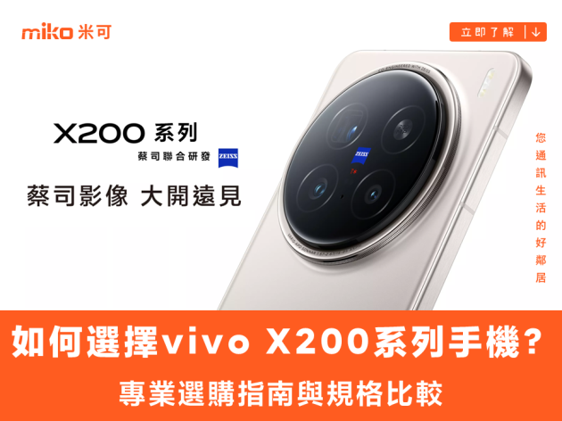 如何選擇 vivo X200 系列手機？專業選購指南與規格比較