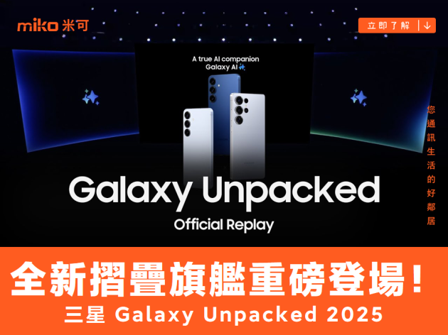 三星 Galaxy Unpacked 2025 全新摺疊旗艦、智慧穿戴重磅登場！