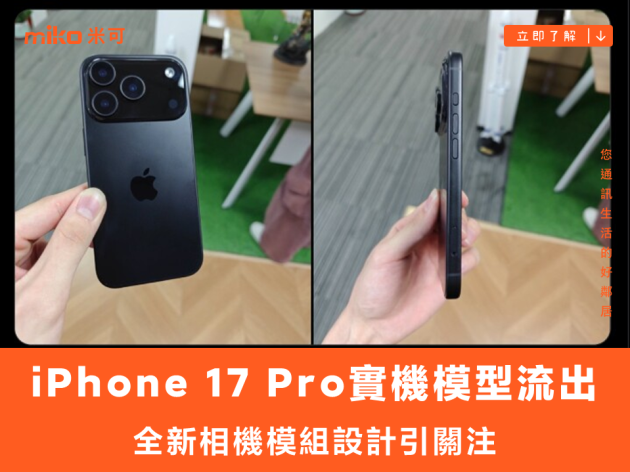iPhone 17 Pro 實機模型流出 全新相機模組設計引關注