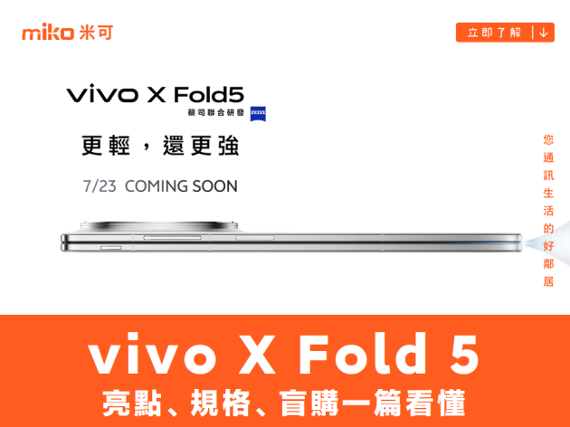 摺疊手機就該這樣！vivo X Fold5 亮點、規格、盲購一篇看懂