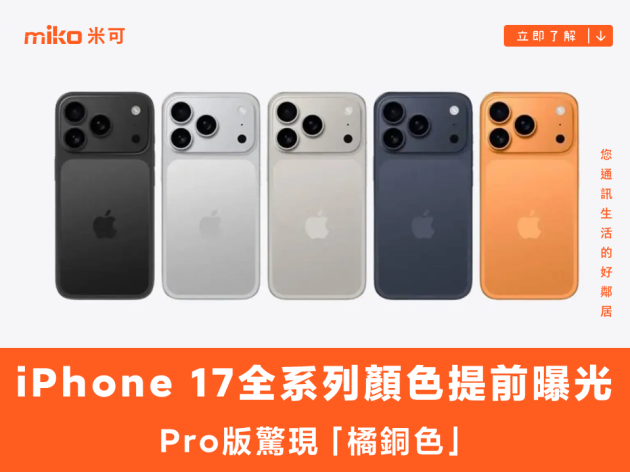 iPhone 17 顏色搶先看！Pro傳聞推鈦橘色，7款新色預測總整理