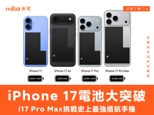 iPhone 17電池容量大突破！Pro Max續航史上最強，Air為輕薄而生