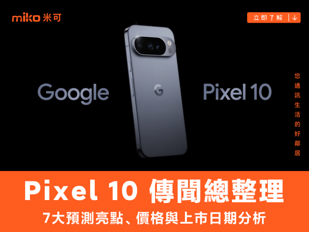 Google Pixel 10 傳聞總整理：7 大預測亮點、價格與上市日期分析