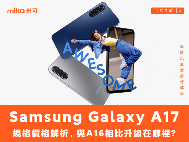 Samsung Galaxy A17 規格價格解析，與A16相比升級在哪裡?