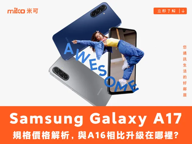 Samsung Galaxy A17 規格價格解析，與A16相比升級在哪裡?
