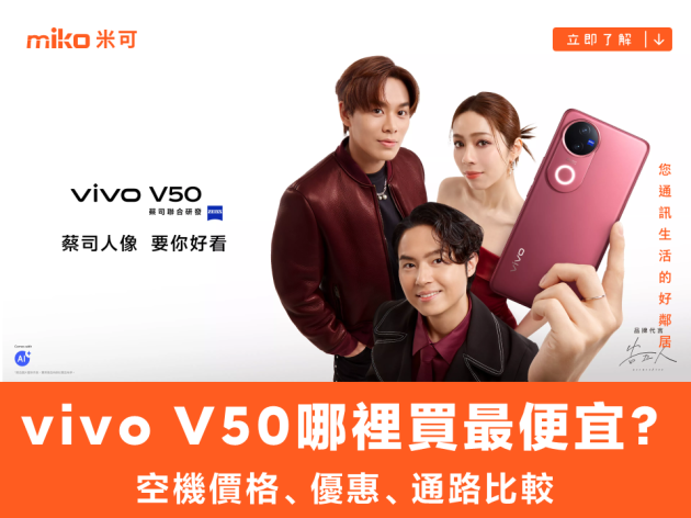 vivo V50哪裡買最便宜？最新降價資訊/購買通路一次看