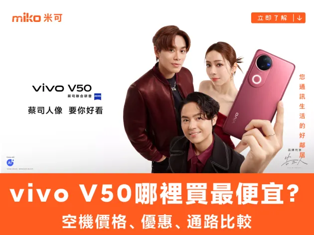 vivo V50哪裡買最便宜？最新降價資訊/購買通路一次看