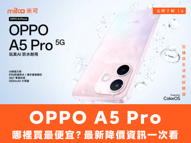 OPPO A5 Pro  哪裡買最便宜？最新降價資訊/購買通路一次看