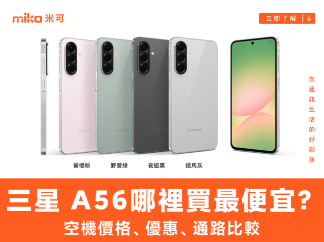 Samsung Galaxy A56 哪裡買最便宜？最新降價資訊/購買通路一次看