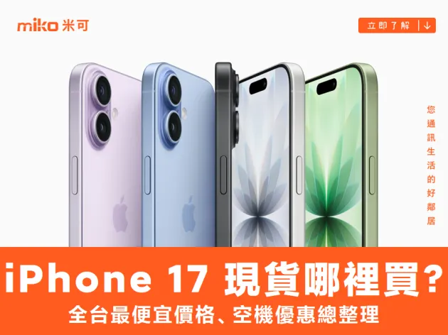 iPhone 17 現貨哪裡買？全台最便宜價格、空機優惠總整理