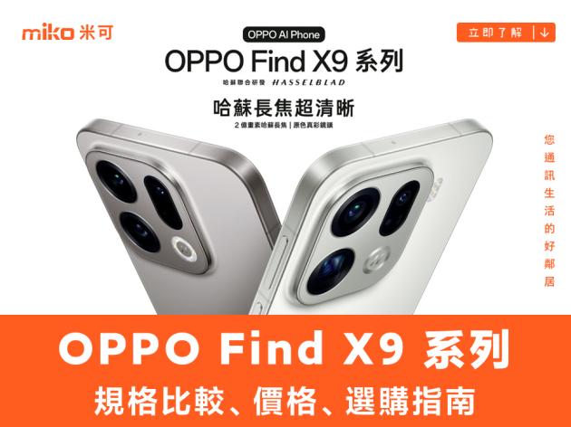 OPPO Find X9 Pro / Find X9 規格比較、價格、選購指南 (2025 旗艦旅拍神機)