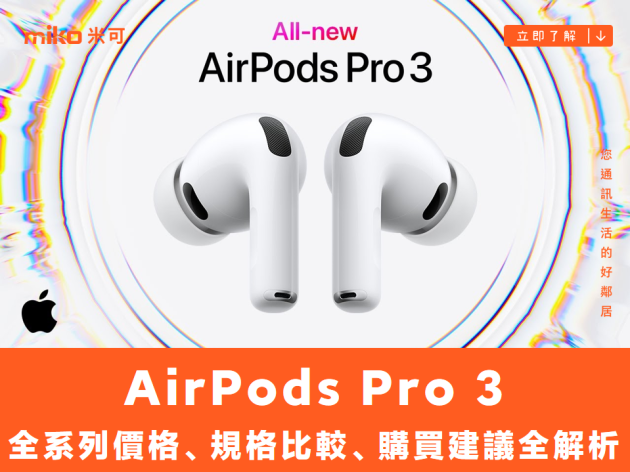 2025 AirPods Pro 3 價格、規格比較、購買建議全解析
