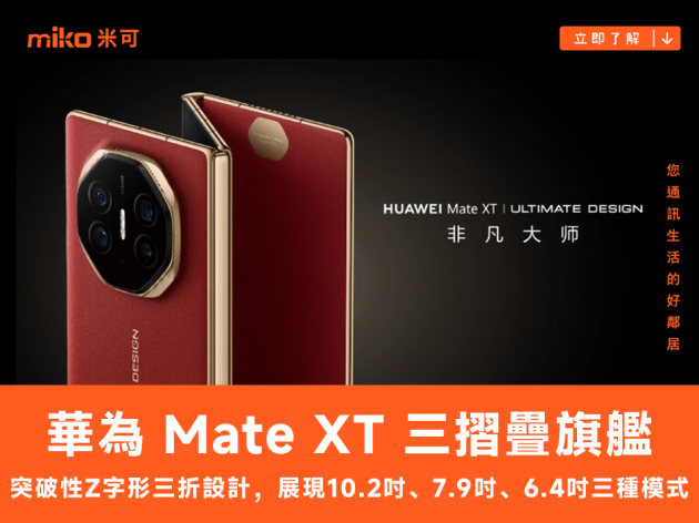 【全球首發】HUAWEI Mate XT 三摺疊旗艦 - 顛覆摺疊手機新定義