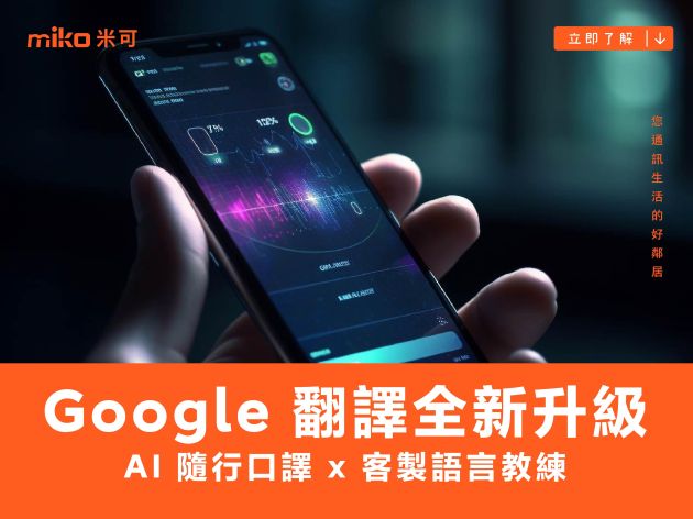 全新登場 | Google 翻譯新升級：AI 隨行口譯 x 客製語言教練