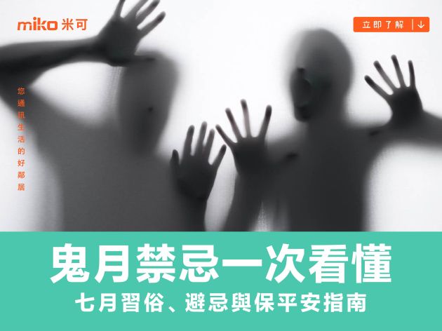 鬼月禁忌一次看懂：七月習俗、避忌與保平安指南