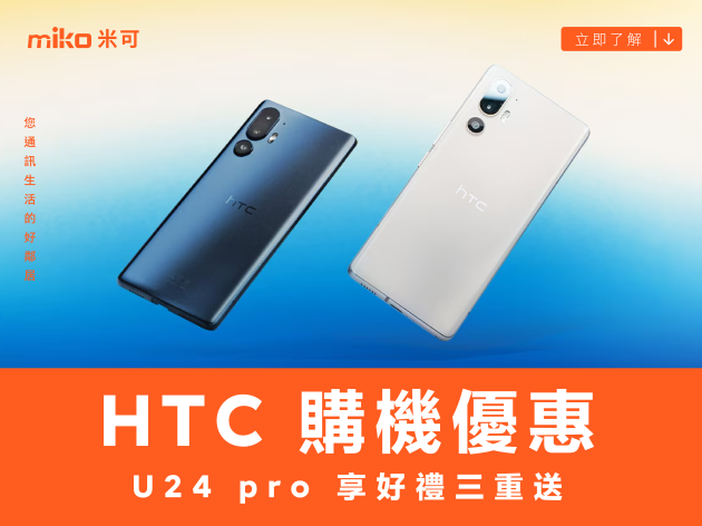 HTC 購機優惠 U24 pro 享好禮三重送