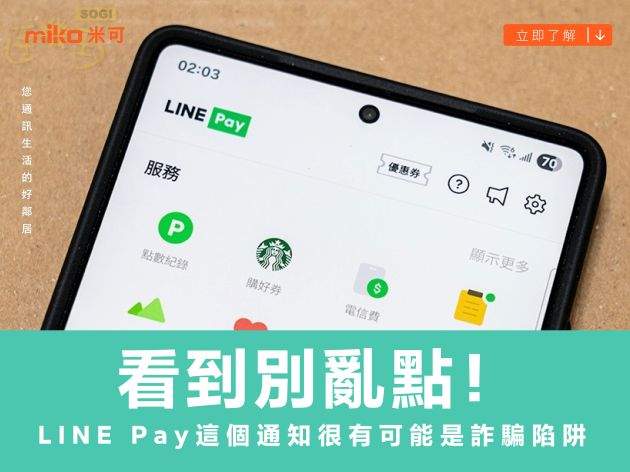 看到別亂點！收到LINE Pay這個通知很有可能是詐騙陷阱