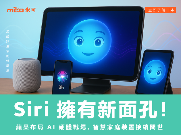 Siri 擁有新面孔！蘋果布局 AI 硬體戰場，智慧家庭裝置接續問世