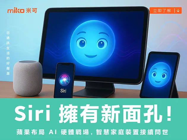 Siri 擁有新面孔！蘋果布局 AI 硬體戰場，智慧家庭裝置接續問世