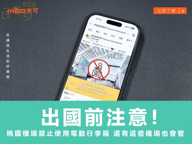 出國前注意！桃園機場禁止使用電動行李箱 還有這些機場也會管