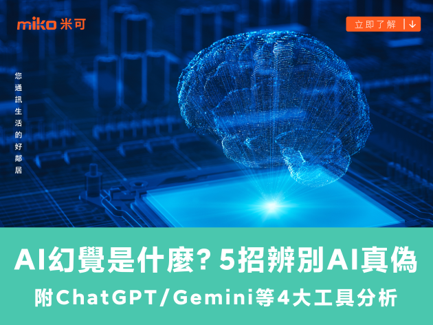 AI幻覺是什麼?5招辨別AI真偽 (附ChatGPT/Gemini等4大工具分析)