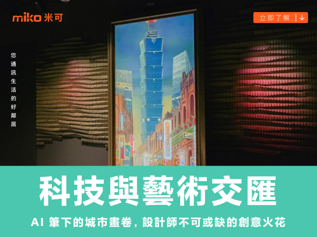 科技與藝術交匯：AI 筆下的城市畫卷，設計師不可或缺的創意火花