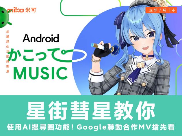 星街彗星教你使用AI搜尋圈功能！Google聯動合作MV搶先看