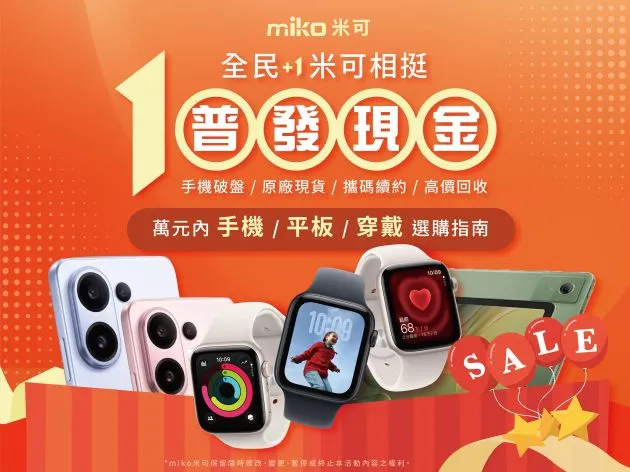 普發一萬怎麼花｜萬元內手機 / 平板 / 穿戴選購指南！