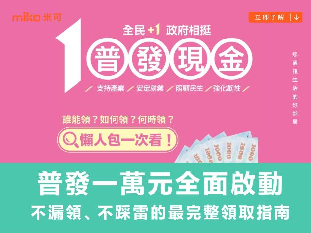 普發一萬元全面啟動：不漏領、不踩雷的最完整領取指南