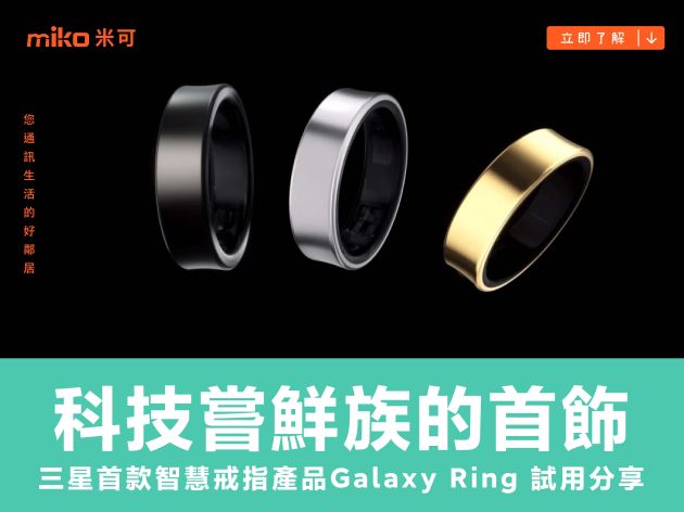 科技嘗鮮族的首飾：三星 Galaxy Ring 試用分享
