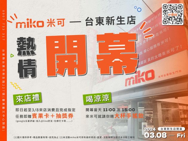 ✨miko米可台東新生店熱情開幕✨