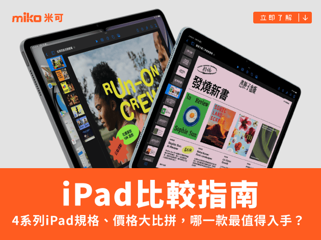 iPad比較指南：4系列iPad規格、價格大比拼，哪一款最值得入手？