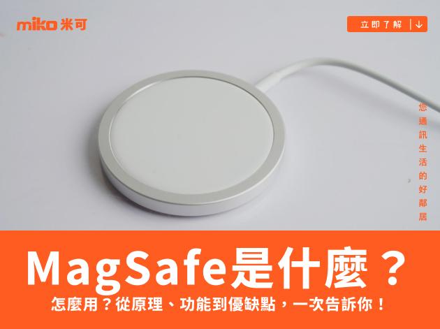 MagSafe是什麼？怎麼用？從原理、功能到優缺點，一次告訴你！