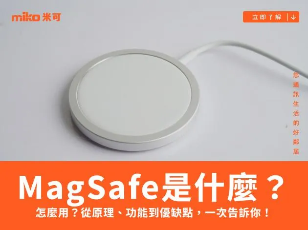 MagSafe是什麼？MagSafe原理、功能、優缺點解析！