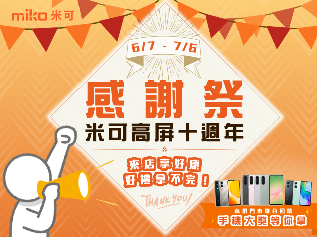 米可高屏十週年感謝祭｜Samsung A56等大獎免費抽｜指定機款加碼送贈品